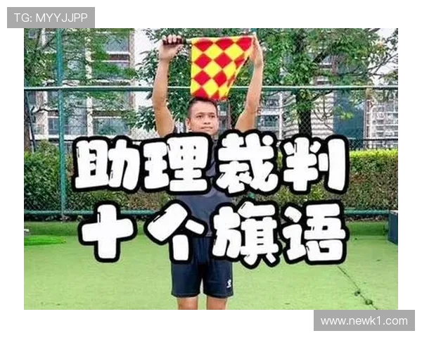 助理裁判举旗判罚时机到底有哪些细节易被忽视？