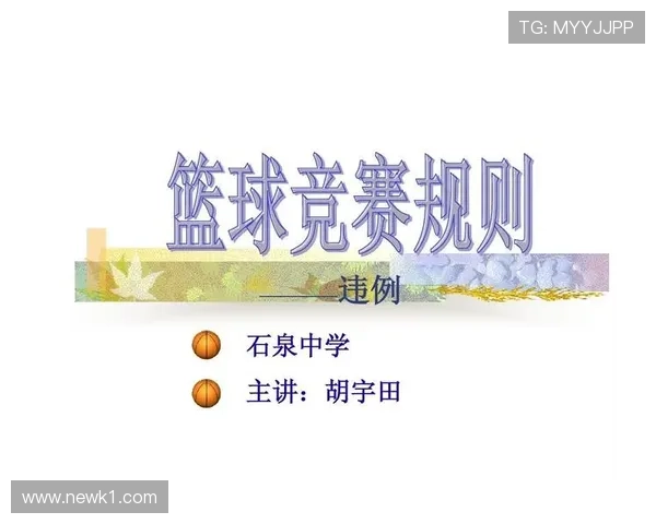 解读篮球中判罚取消规则的生效条件和裁判操作要点
