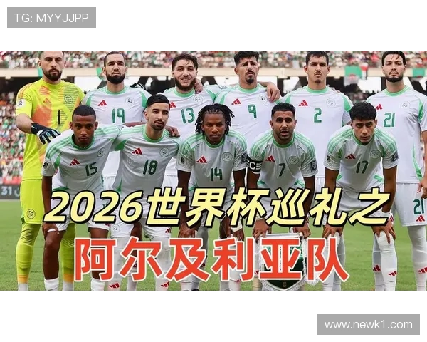 阿尔及利亚2026世界杯小组赛前景分析 阿尔及利亚2026世界杯小组赛前景分析